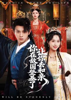《让你去和亲你在敌国登基了》