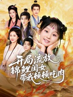 《开局流放，锦鲤闺女带我顿顿吃肉》