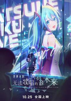 《世界计划：无法歌唱的初音未来》
