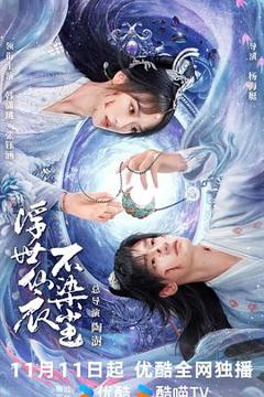 《浮世仙衣不染尘》