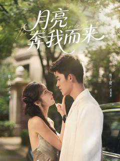 《月亮奔我而来》