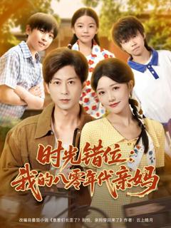 《时光错位：我的八零年代亲妈》