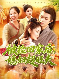 《被捡回家后媳妇超旺夫》