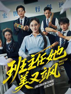《班主任她美又飒》