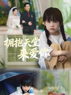 《拥抱天堂来爱你》