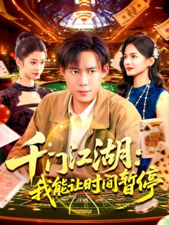 《千门江湖我能让时间暂停》