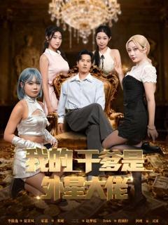 《我的干爹是外星大佬》