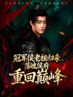 《冠军侯老祖归来，落魄侯府重回巅峰》