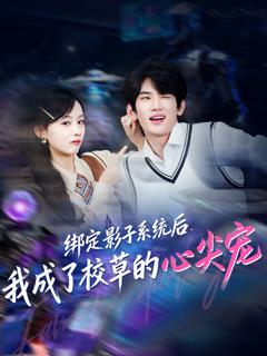 《绑定影子系统后，我成了校草的心尖宠》
