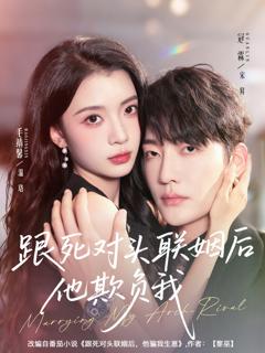 《跟死对头联姻后他欺负我》