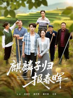 《麒麟子归报春晖》