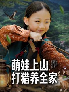 《萌娃上山打猎养全家》