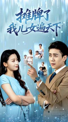 《摊牌了我儿女遍天下》