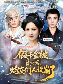 《假千金被偷听心声后，炮灰们人设崩了》