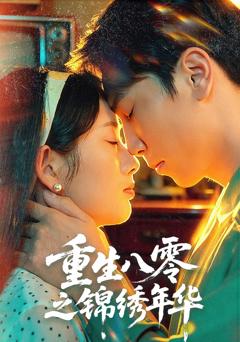 《重生八零之锦绣年华》