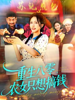 《重生八零，农女只想搞钱》