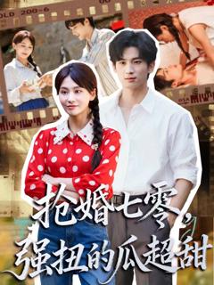 《抢婚七零强扭的瓜超甜》