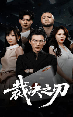 《裁决之刃》