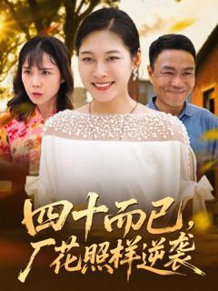 《四十而已，厂花照样逆袭》