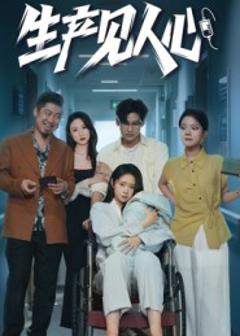 《生产见人心》