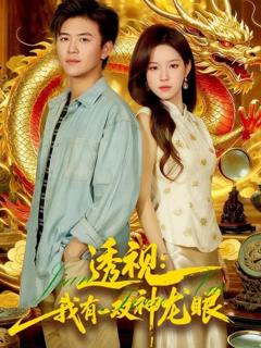 《透视：我有一双神龙眼》