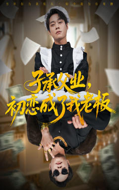 《子承父业，初恋成了我老板》