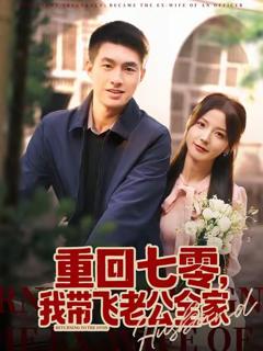 《重回七零，我带飞老公全家》