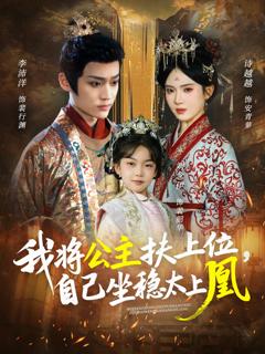 《我将公主扶上位，自己坐稳太上凰》