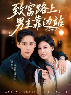 《致富路上男主靠边站》