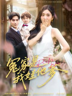 《冤家是我娃他爹》