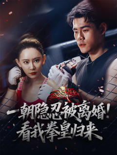 《一朝隐忍被离婚看我拳皇归来》