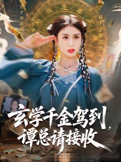 《玄学千金驾到谭总请接收》