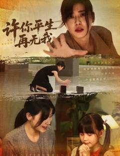 《许你平生再无我》