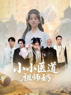《小小医道祖师奶》