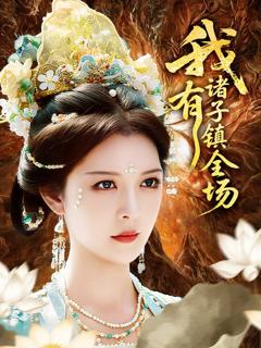 《我有诸子镇全场》