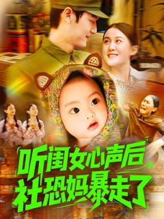 《听闺女心声后社恐妈暴走了》
