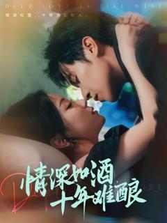 《情深如酒十年难酿》