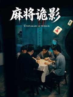 《麻将诡影》
