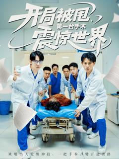 《开局被甩第一台手术震惊世界》