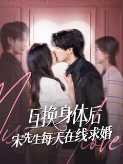 《互换身体后宋先生每天在线求婚》