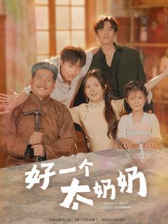 《好一个太奶奶》
