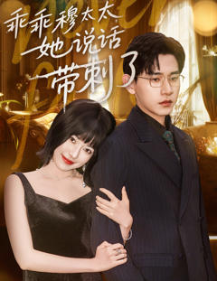 乖乖穆太太她说话带刺了