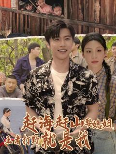 《赶海赶山娶媳妇王者打野就是我》