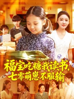 《福宝吃糖我读书七零萌崽不服输》