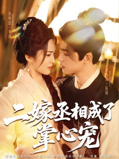 《二嫁丞相成了掌心宠》
