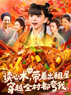 《读心术带着出租屋穿越全村都夸我》