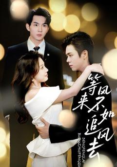 《等风来不如追风去》