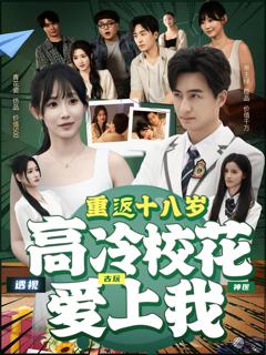 《重返十八岁高冷校花爱上我》
