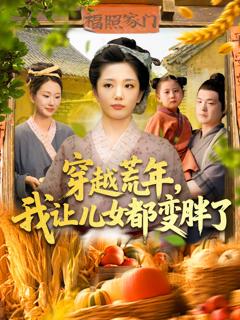 《穿越荒年我让儿女都变胖了》