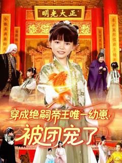 《穿成绝嗣帝王唯一幼崽被团宠了》